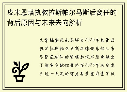 皮米恩塔执教拉斯帕尔马斯后离任的背后原因与未来去向解析