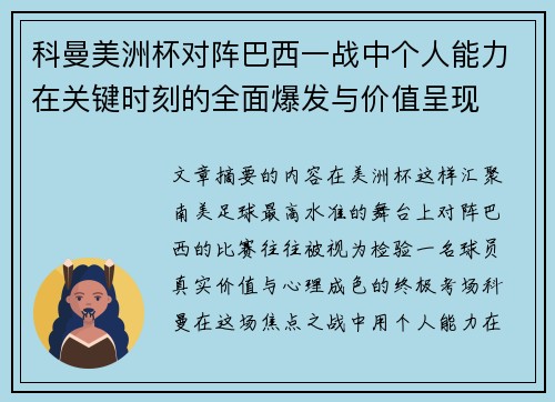 科曼美洲杯对阵巴西一战中个人能力在关键时刻的全面爆发与价值呈现
