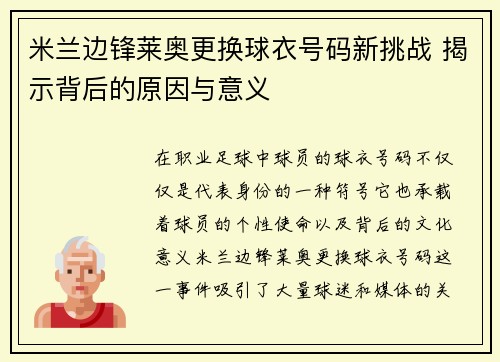 米兰边锋莱奥更换球衣号码新挑战 揭示背后的原因与意义
