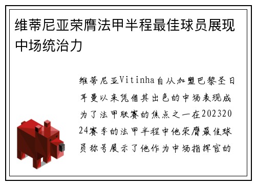 维蒂尼亚荣膺法甲半程最佳球员展现中场统治力