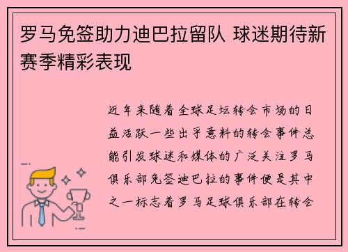 罗马免签助力迪巴拉留队 球迷期待新赛季精彩表现