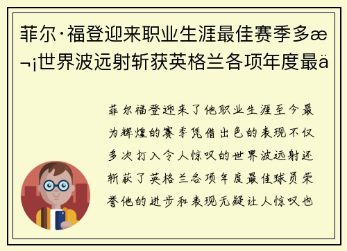 菲尔·福登迎来职业生涯最佳赛季多次世界波远射斩获英格兰各项年度最佳球员荣誉