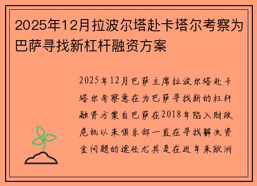 2025年12月拉波尔塔赴卡塔尔考察为巴萨寻找新杠杆融资方案