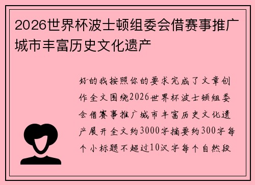 2026世界杯波士顿组委会借赛事推广城市丰富历史文化遗产