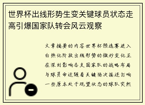 世界杯出线形势生变关键球员状态走高引爆国家队转会风云观察