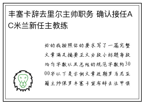 丰塞卡辞去里尔主帅职务 确认接任AC米兰新任主教练
