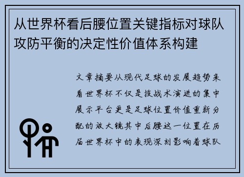 从世界杯看后腰位置关键指标对球队攻防平衡的决定性价值体系构建