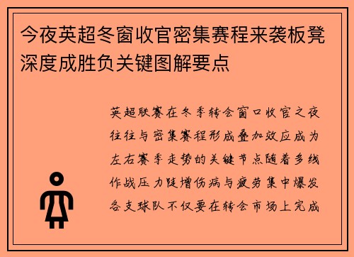 今夜英超冬窗收官密集赛程来袭板凳深度成胜负关键图解要点