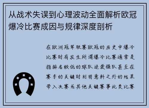 从战术失误到心理波动全面解析欧冠爆冷比赛成因与规律深度剖析