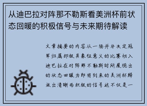 从迪巴拉对阵那不勒斯看美洲杯前状态回暖的积极信号与未来期待解读