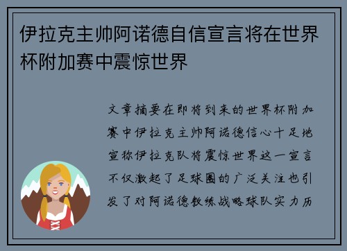 伊拉克主帅阿诺德自信宣言将在世界杯附加赛中震惊世界