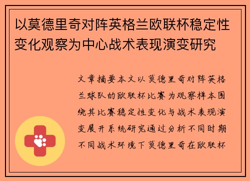 以莫德里奇对阵英格兰欧联杯稳定性变化观察为中心战术表现演变研究