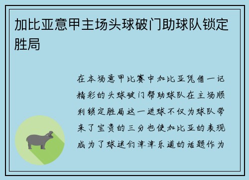 加比亚意甲主场头球破门助球队锁定胜局