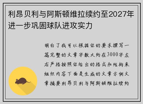 利昂贝利与阿斯顿维拉续约至2027年进一步巩固球队进攻实力