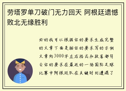 劳塔罗单刀破门无力回天 阿根廷遗憾败北无缘胜利