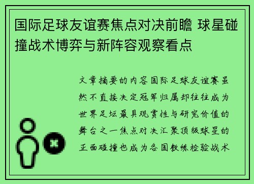 国际足球友谊赛焦点对决前瞻 球星碰撞战术博弈与新阵容观察看点