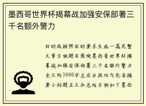 墨西哥世界杯揭幕战加强安保部署三千名额外警力