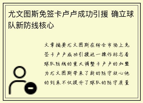 尤文图斯免签卡卢卢成功引援 确立球队新防线核心