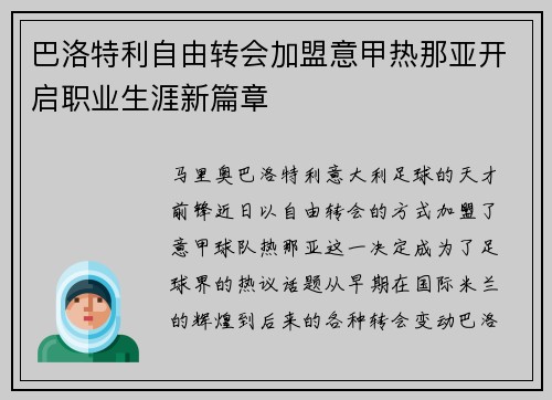 巴洛特利自由转会加盟意甲热那亚开启职业生涯新篇章