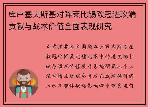 库卢塞夫斯基对阵莱比锡欧冠进攻端贡献与战术价值全面表现研究
