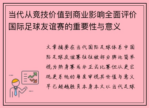 当代从竞技价值到商业影响全面评价国际足球友谊赛的重要性与意义