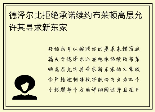 德泽尔比拒绝承诺续约布莱顿高层允许其寻求新东家