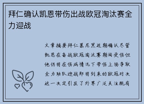 拜仁确认凯恩带伤出战欧冠淘汰赛全力迎战