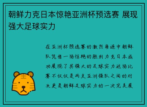 朝鲜力克日本惊艳亚洲杯预选赛 展现强大足球实力