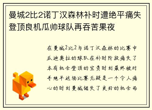 曼城2比2诺丁汉森林补时遭绝平痛失登顶良机瓜帅球队再吞苦果夜