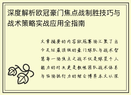 深度解析欧冠豪门焦点战制胜技巧与战术策略实战应用全指南