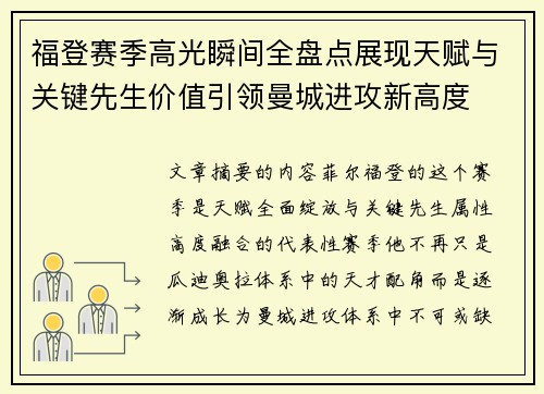 福登赛季高光瞬间全盘点展现天赋与关键先生价值引领曼城进攻新高度