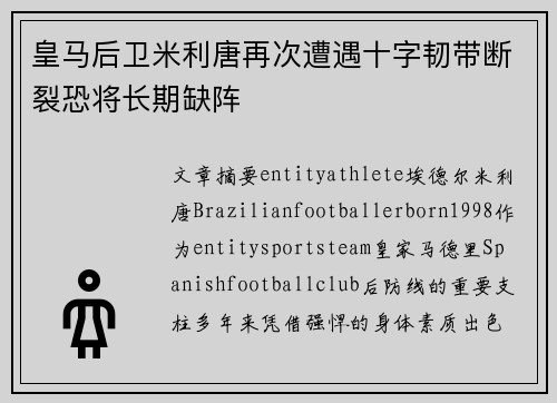 皇马后卫米利唐再次遭遇十字韧带断裂恐将长期缺阵
