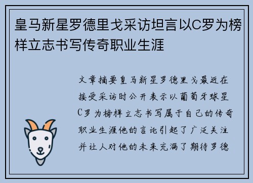 皇马新星罗德里戈采访坦言以C罗为榜样立志书写传奇职业生涯