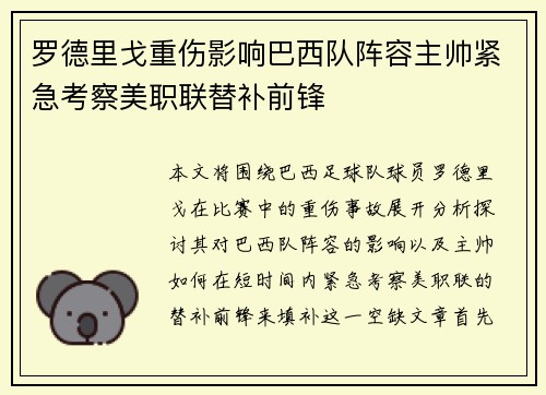 罗德里戈重伤影响巴西队阵容主帅紧急考察美职联替补前锋