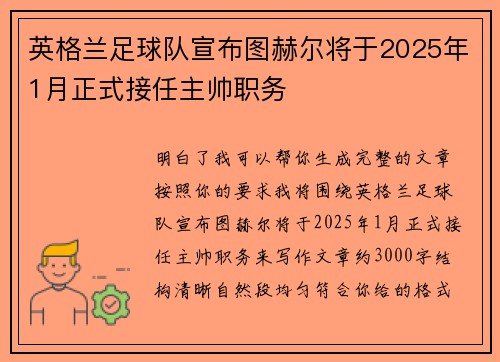 英格兰足球队宣布图赫尔将于2025年1月正式接任主帅职务