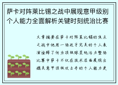 萨卡对阵莱比锡之战中展现意甲级别个人能力全面解析关键时刻统治比赛表现