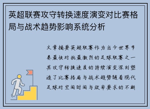 英超联赛攻守转换速度演变对比赛格局与战术趋势影响系统分析