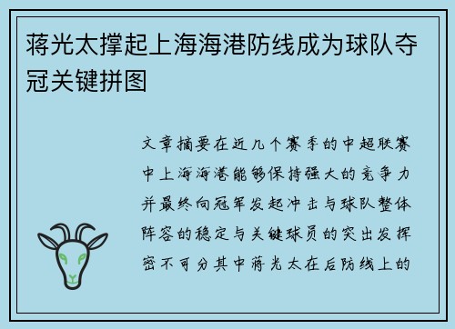 蒋光太撑起上海海港防线成为球队夺冠关键拼图