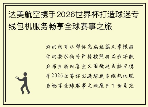 达美航空携手2026世界杯打造球迷专线包机服务畅享全球赛事之旅
