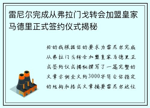 雷尼尔完成从弗拉门戈转会加盟皇家马德里正式签约仪式揭秘