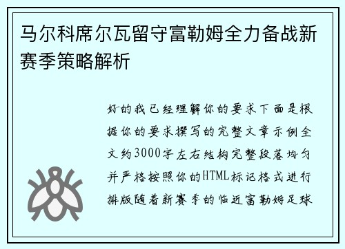 马尔科席尔瓦留守富勒姆全力备战新赛季策略解析
