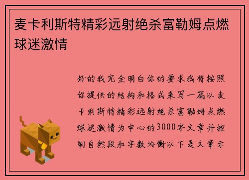 麦卡利斯特精彩远射绝杀富勒姆点燃球迷激情