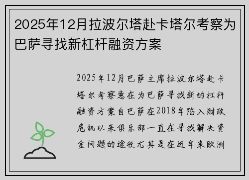 2025年12月拉波尔塔赴卡塔尔考察为巴萨寻找新杠杆融资方案