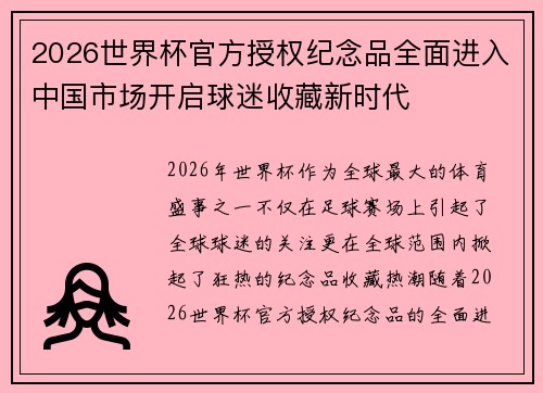 2026世界杯官方授权纪念品全面进入中国市场开启球迷收藏新时代