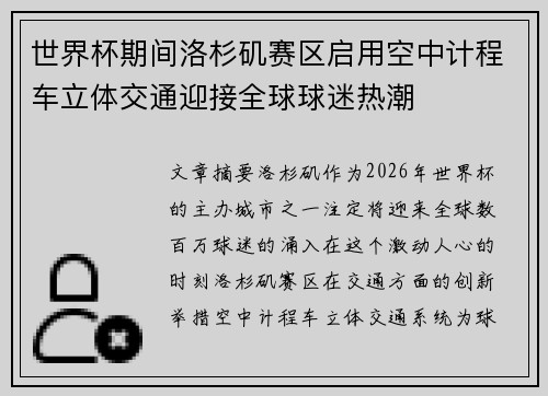 世界杯期间洛杉矶赛区启用空中计程车立体交通迎接全球球迷热潮
