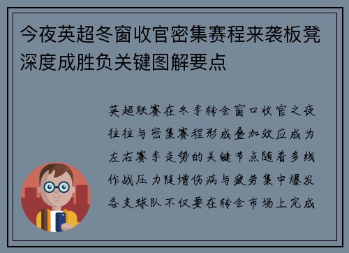 今夜英超冬窗收官密集赛程来袭板凳深度成胜负关键图解要点