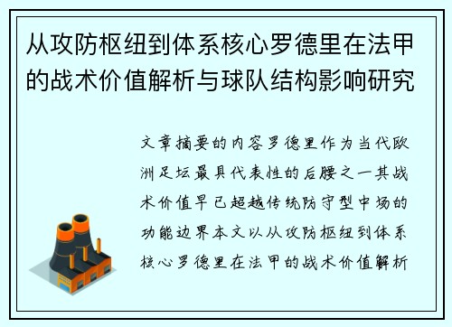 从攻防枢纽到体系核心罗德里在法甲的战术价值解析与球队结构影响研究
