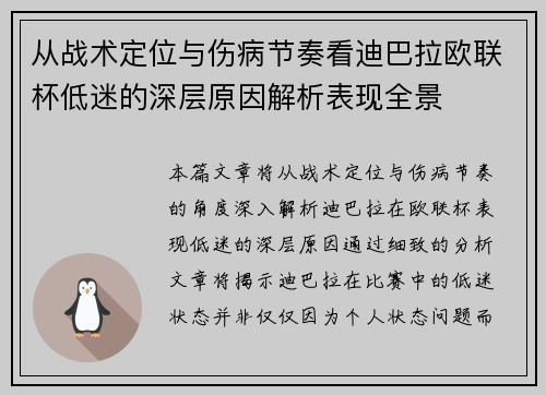 从战术定位与伤病节奏看迪巴拉欧联杯低迷的深层原因解析表现全景