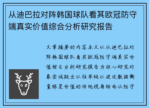 从迪巴拉对阵韩国球队看其欧冠防守端真实价值综合分析研究报告