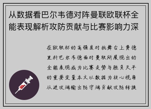 从数据看巴尔韦德对阵曼联欧联杯全能表现解析攻防贡献与比赛影响力深度剖析